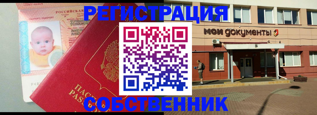 временная регистрация собственник в Мариинске